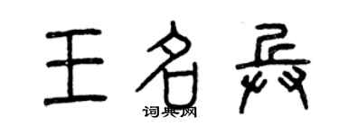 曾慶福王名兵篆書個性簽名怎么寫
