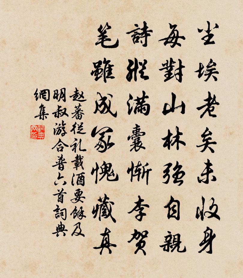 趙蕃從禮載酒要余及明叔游合普六首書法作品欣賞