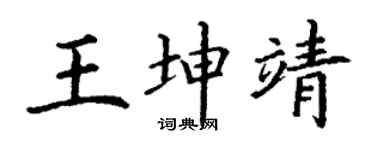 丁謙王坤靖楷書個性簽名怎么寫