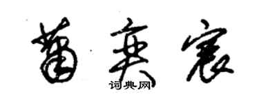 朱錫榮蕭奕宸草書個性簽名怎么寫