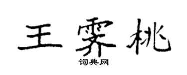 袁強王霽桃楷書個性簽名怎么寫