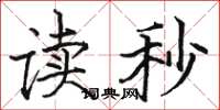駱恆光讀秒楷書怎么寫