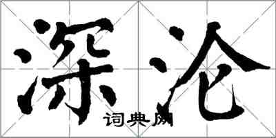 翁闓運深淪楷書怎么寫