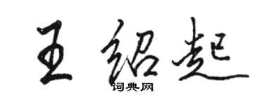 駱恆光王紹起行書個性簽名怎么寫