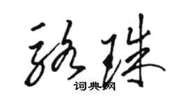 駱恆光駱珠草書個性簽名怎么寫