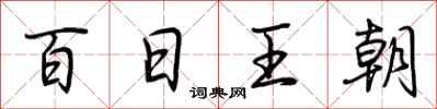 荊霄鵬百日王朝行書怎么寫