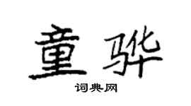 袁強童驊楷書個性簽名怎么寫