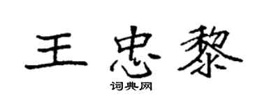 袁強王忠黎楷書個性簽名怎么寫