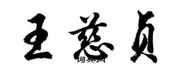 胡問遂王慈貞行書個性簽名怎么寫