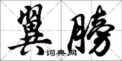 胡問遂翼膀行書怎么寫