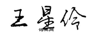 曾慶福王星伶行書個性簽名怎么寫