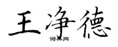 丁謙王淨德楷書個性簽名怎么寫