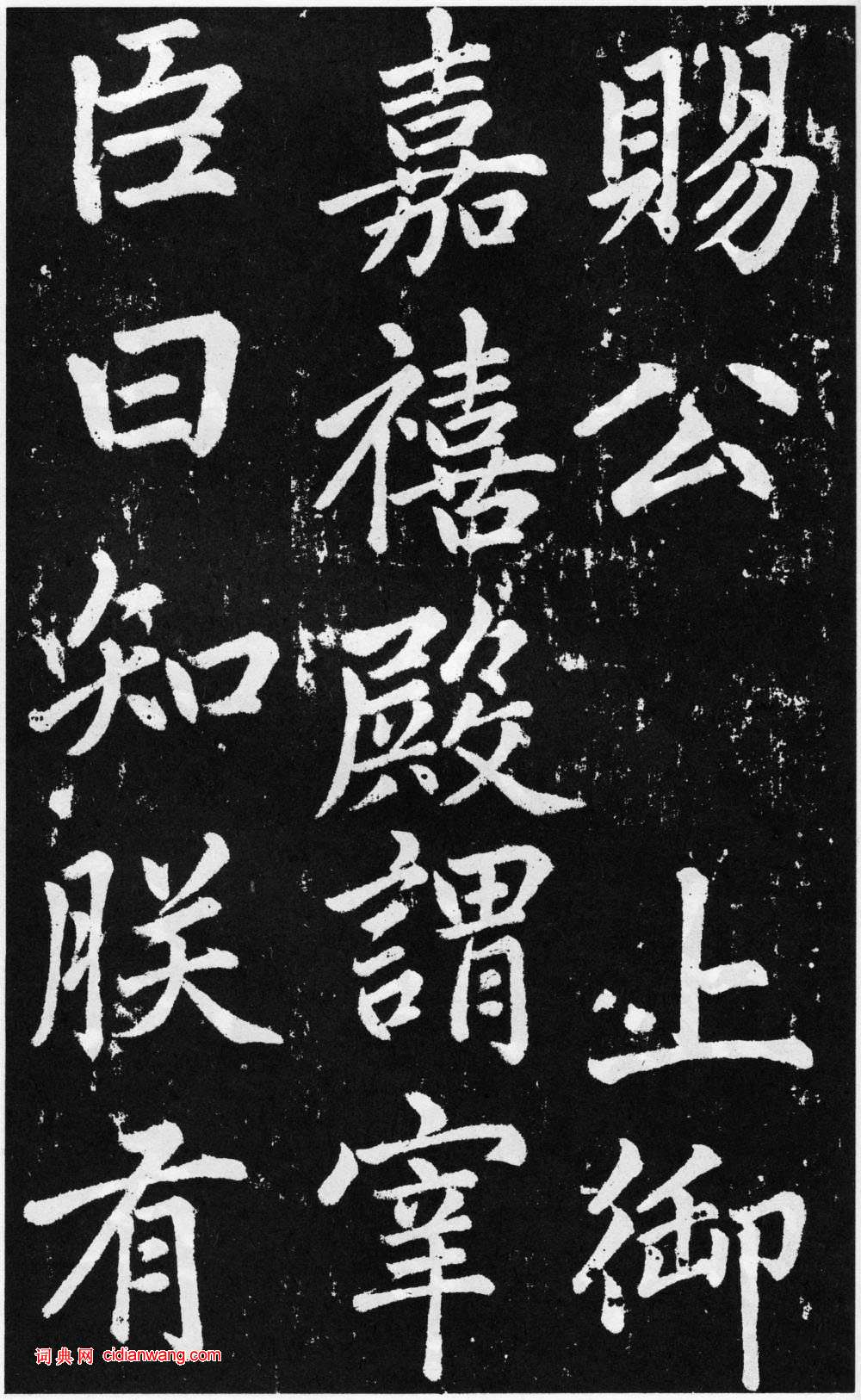 趙孟頫楷書《道教碑》《張留孫碑》