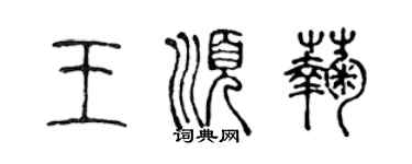 陳聲遠王順菊篆書個性簽名怎么寫