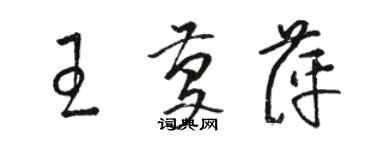 駱恆光王慶萍草書個性簽名怎么寫