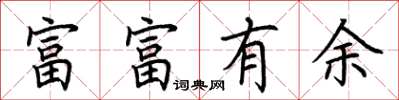 荊霄鵬富富有餘楷書怎么寫