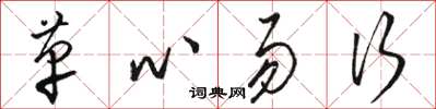 駱恆光革心易行草書怎么寫