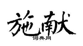翁闓運施獻楷書個性簽名怎么寫