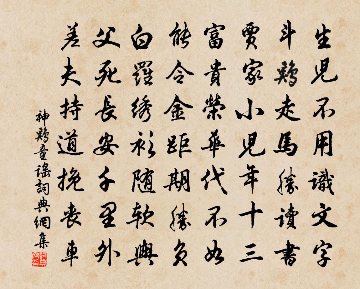 佚名神雞童謠書法作品欣賞