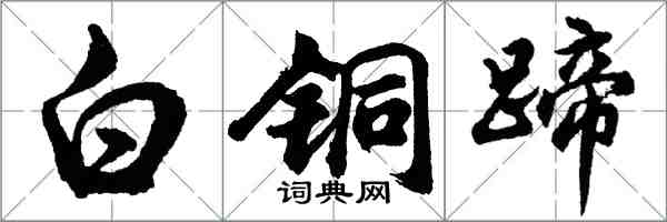 胡問遂白銅蹄行書怎么寫