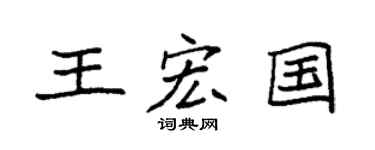 袁強王宏國楷書個性簽名怎么寫