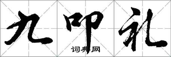 胡問遂九叩禮行書怎么寫