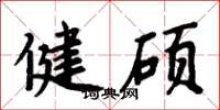 周炳元健碩楷書怎么寫