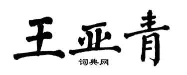 翁闓運王亞青楷書個性簽名怎么寫