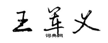 曾慶福王軍義行書個性簽名怎么寫