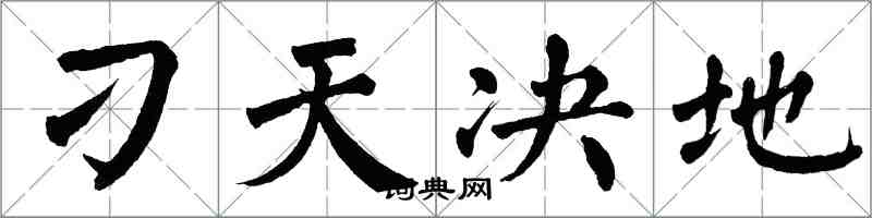 翁闓運刁天決地楷書怎么寫