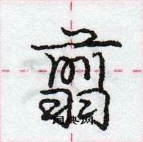 龐中華寫的硬筆行書翦