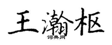丁謙王瀚樞楷書個性簽名怎么寫