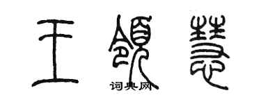 陳墨王領慧篆書個性簽名怎么寫