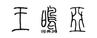 陳墨王鳴亞篆書個性簽名怎么寫