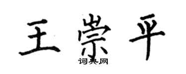 何伯昌王崇平楷書個性簽名怎么寫
