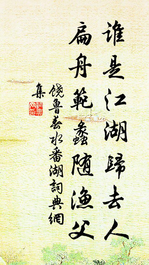 心苦酬心了,東歸謝所知 詩詞名句