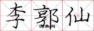 龐中華李郭仙楷書怎么寫