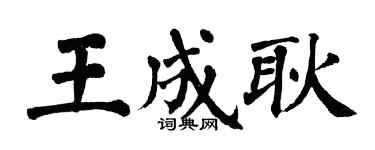 翁闓運王成耿楷書個性簽名怎么寫