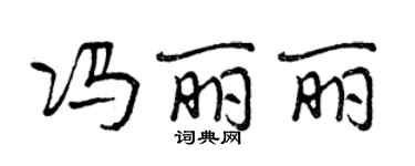 曾慶福馮麗麗行書個性簽名怎么寫