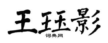 翁闓運王珏影楷書個性簽名怎么寫