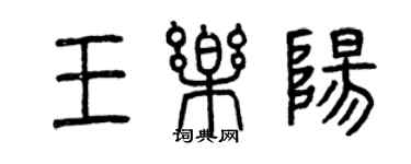 曾慶福王樂陽篆書個性簽名怎么寫