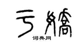 曾慶福於嬌篆書個性簽名怎么寫