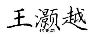 丁謙王灝越楷書個性簽名怎么寫