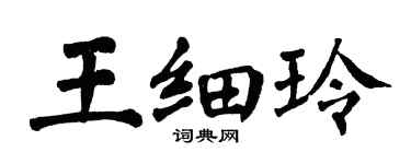 翁闓運王細玲楷書個性簽名怎么寫