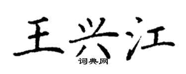 丁謙王興江楷書個性簽名怎么寫