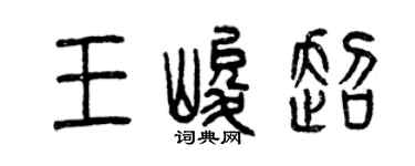 曾慶福王峻超篆書個性簽名怎么寫