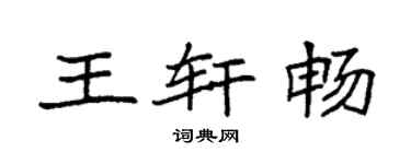 袁強王軒暢楷書個性簽名怎么寫