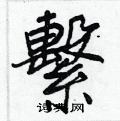 懂硬筆書法字典_懂鋼筆字帖