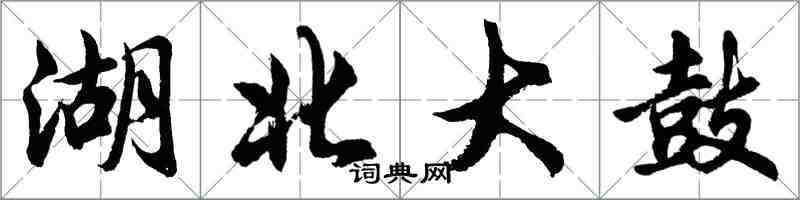 胡問遂湖北大鼓行書怎么寫