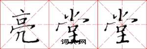 黃華生亮堂堂楷書怎么寫
